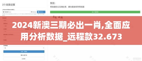 2024新澳三期必出一肖,全面应用分析数据_远程款32.673