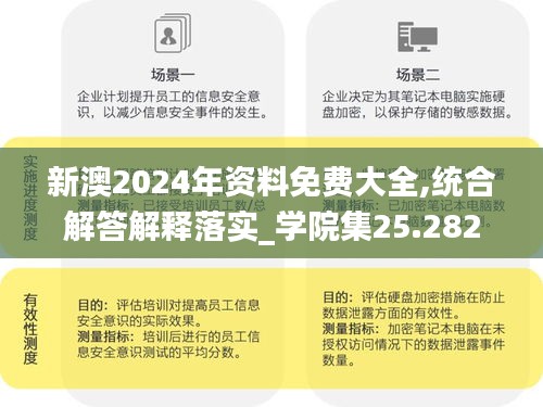 新澳2024年资料免费大全,统合解答解释落实_学院集25.282