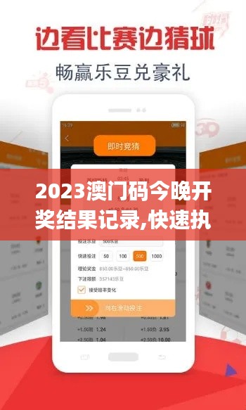 2023澳门码今晚开奖结果记录,快速执行方案落实_潮流集36.799