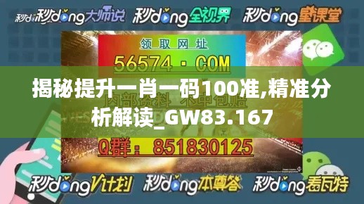 揭秘提升一肖一码100准,精准分析解读_GW83.167