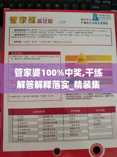 管家婆100%中奖,干练解答解释落实_精装集40.673