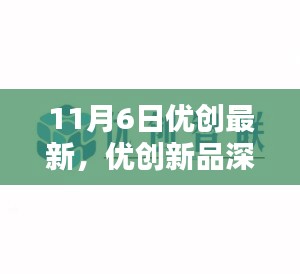 11月6日优创新品深度解析，独特魅力一览无余