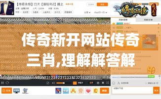 传奇新开网站传奇三肖,理解解答解释落实_资源款63.740