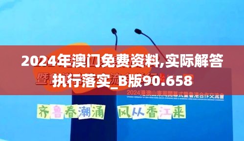 2024年澳门免费资料,实际解答执行落实_B版90.658