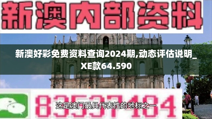 新澳好彩免费资料查询2024期,动态评估说明_XE款64.590