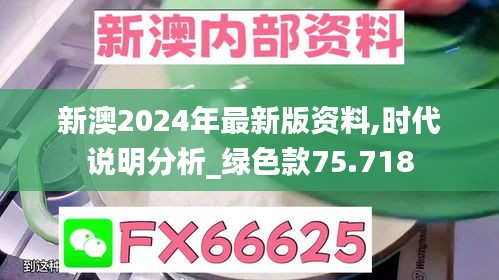 新澳2024年最新版资料,时代说明分析_绿色款75.718