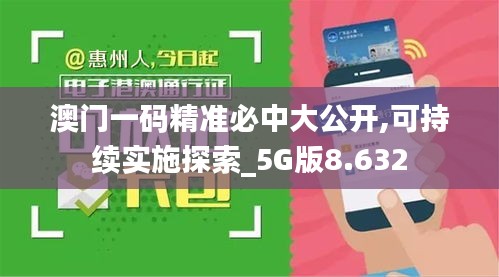 澳门一码精准必中大公开,可持续实施探索_5G版8.632