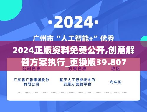 2024正版资料免费公开,创意解答方案执行_更换版39.807