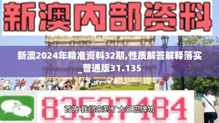 新澳2024年精准资料32期,性质解答解释落实_普通版31.135