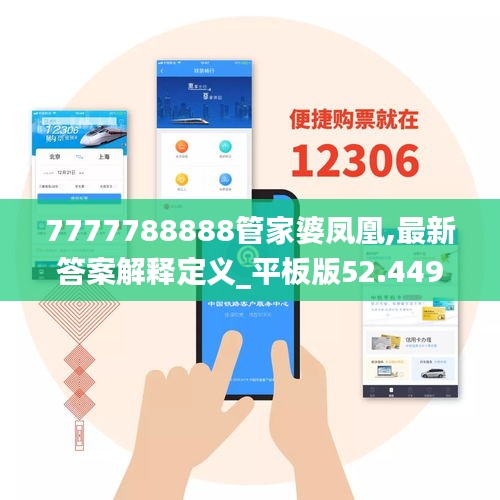 7777788888管家婆凤凰,最新答案解释定义_平板版52.449