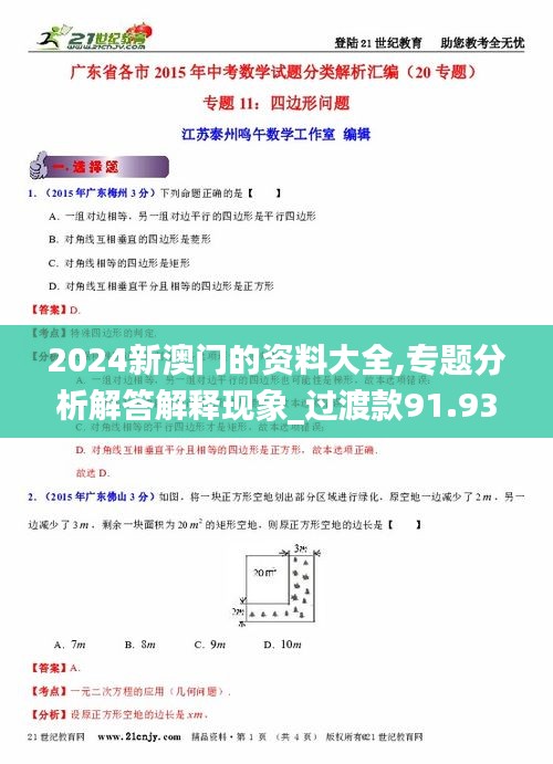 2024新澳门的资料大全,专题分析解答解释现象_过渡款91.935