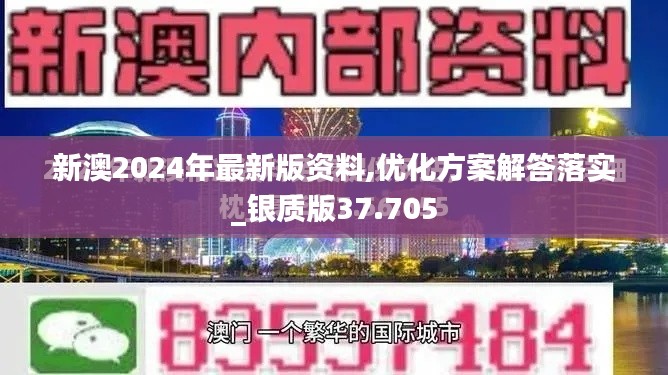 新澳2024年最新版资料,优化方案解答落实_银质版37.705