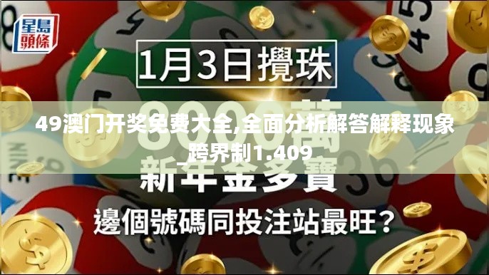 49澳门开奖免费大全,全面分析解答解释现象_跨界制1.409