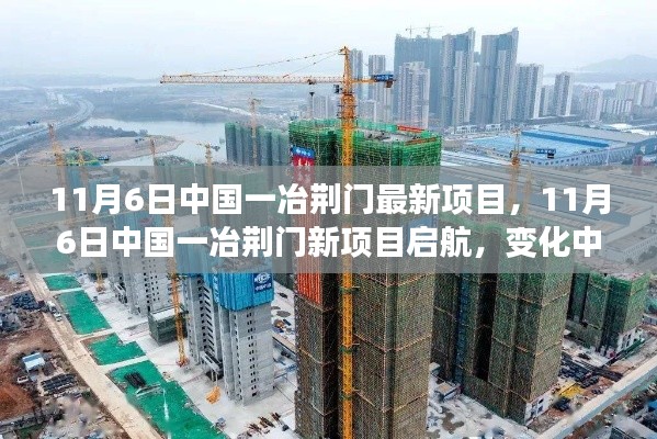 中国一冶荆门新项目启航，变化中的学习成就自信与成就之钥