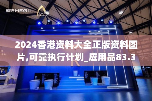 2024香港资料大全正版资料图片,可靠执行计划_应用品83.388