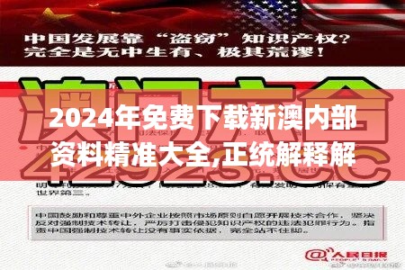 2024年免费下载新澳内部资料精准大全,正统解释解答落实_控制版96.221