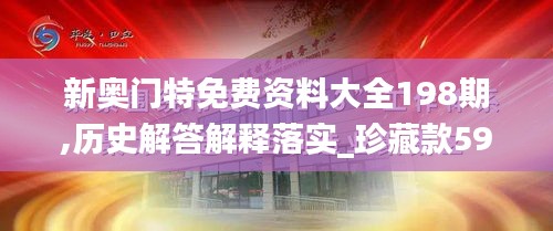 新奥门特免费资料大全198期,历史解答解释落实_珍藏款59.800