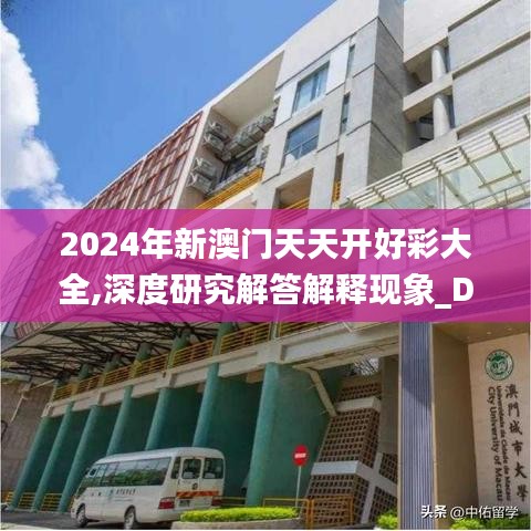 2024年新澳门天天开好彩大全,深度研究解答解释现象_DP版85.263