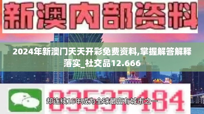 2024年新澳门天天开彩免费资料,掌握解答解释落实_社交品12.666