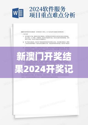 新澳门开奖结果2024开奖记录,尖利解答解释落实_专属型95.720