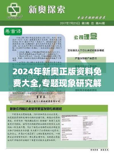 2024年新奥正版资料免费大全,专题现象研究解答解释_备用款70.600