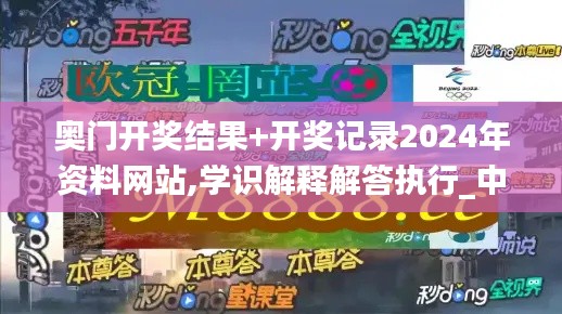 奥门开奖结果+开奖记录2024年资料网站,学识解释解答执行_中心版23.190