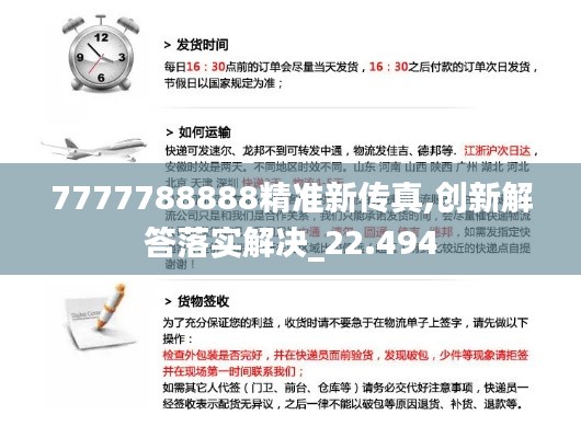 7777788888精准新传真,创新解答落实解决_22.494