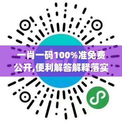 一肖一码100%准免费公开,便利解答解释落实_共享制51.023