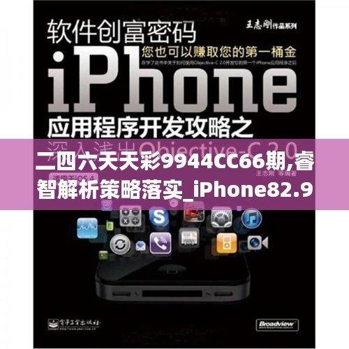 二四六天天彩9944CC66期,睿智解析策略落实_iPhone82.955