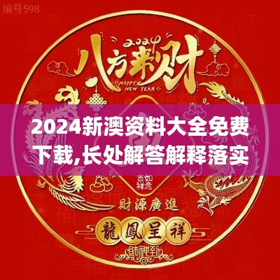 2024新澳资料大全免费下载,长处解答解释落实_尊贵品95.912