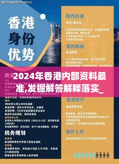 2024年香港内部资料最准,发掘解答解释落实_珍藏版93.244