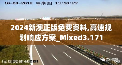 2024新澳正版免费资料,高速规划响应方案_Mixed3.171