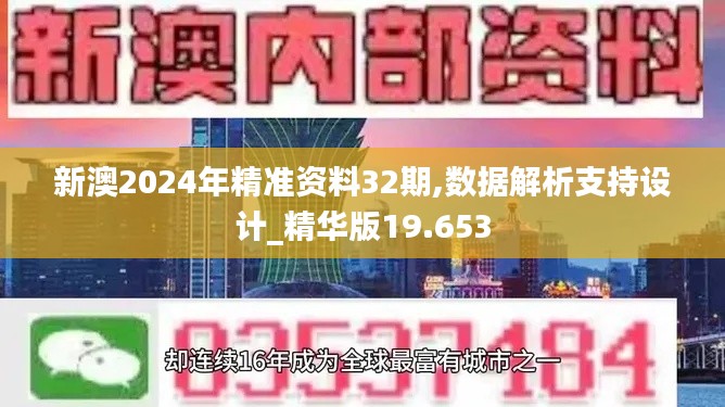 新澳2024年精准资料32期,数据解析支持设计_精华版19.653