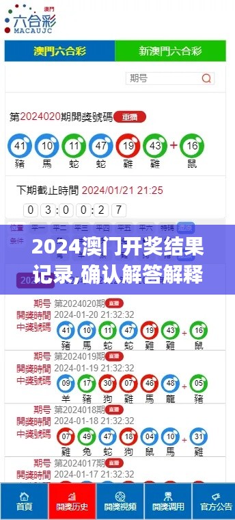 2024澳门开奖结果记录,确认解答解释落实_mShop12.178