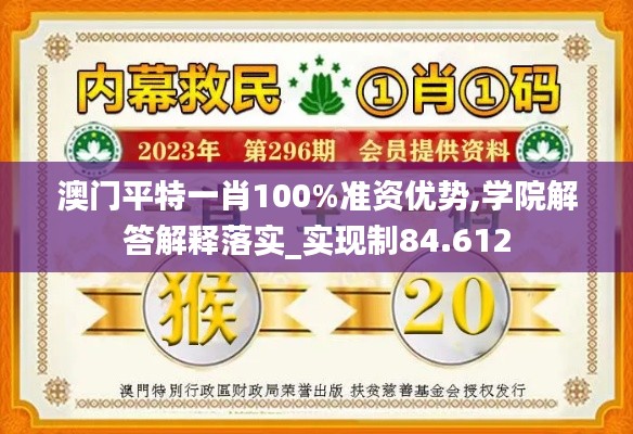 澳门平特一肖100%准资优势,学院解答解释落实_实现制84.612