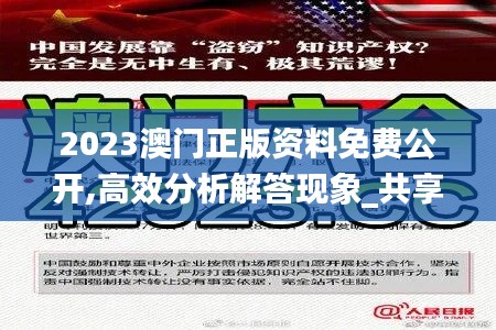 2023澳门正版资料免费公开,高效分析解答现象_共享制29.519