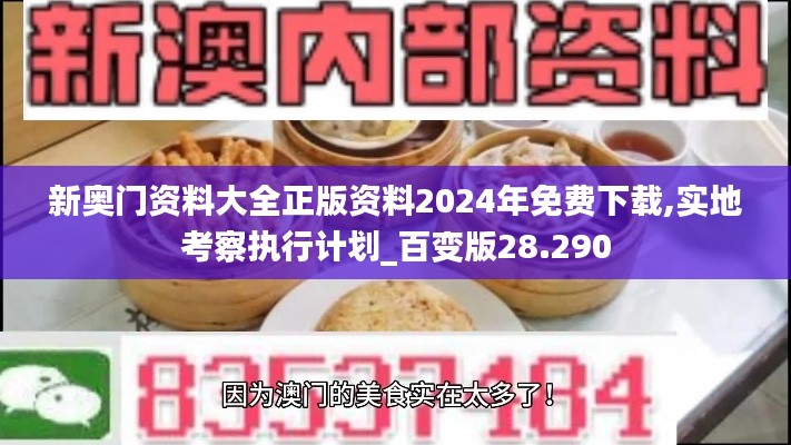 新奥门资料大全正版资料2024年免费下载,实地考察执行计划_百变版28.290