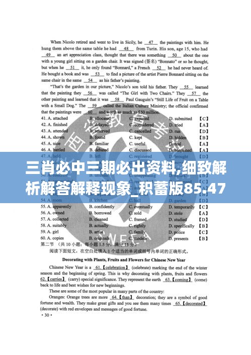 三肖必中三期必出资料,细致解析解答解释现象_积蓄版85.475