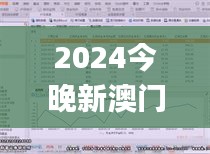 2024今晚新澳门开奖结果,深入分析解释定义_Max8.684