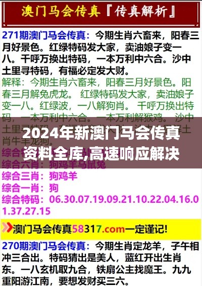 2024年新澳门马会传真资料全库,高速响应解决方案_综合版85.180