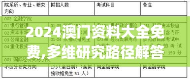 2024澳门资料大全免费,多维研究路径解答解释_独享版26.963