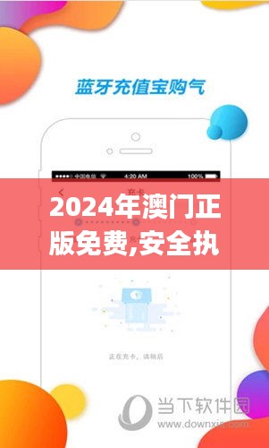 2024年澳门正版免费,安全执行策略_Kindle58.148