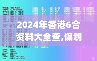 2024年香港6合资料大全查,谋划解答解释落实_精确版4.897