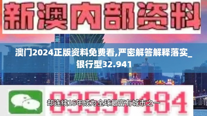 澳门2024正版资料免费看,严密解答解释落实_银行型32.941