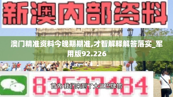 澳门精准资料今晚期期准,才智解释解答落实_军用版92.226