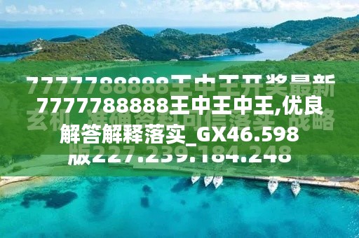 7777788888王中王中王,优良解答解释落实_GX46.598