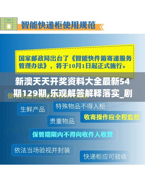 新澳天天开奖资料大全最新54期129期,乐观解答解释落实_剧情版44.168