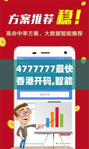 4777777最快香港开码,智能解答解释落实_W9.134