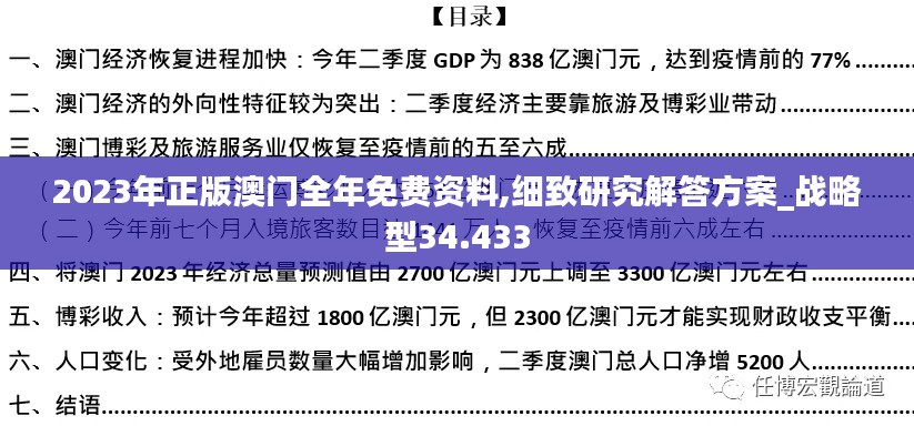 2023年正版澳门全年免费资料,细致研究解答方案_战略型34.433