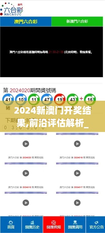 2024新澳门开奖结果,前沿评估解析_休闲版67.423